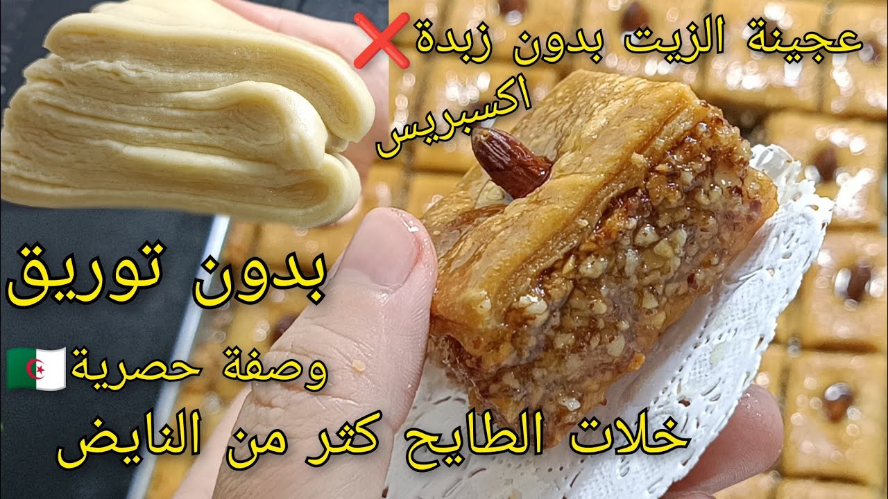 🔴 جديد2025🔥 🇩🇿بقلاوة عجيبة بعجينة الزيت بدون زبدة ❌ مورقة بدون توريق 🔥تصلح للمشاريع ورمضان2025
