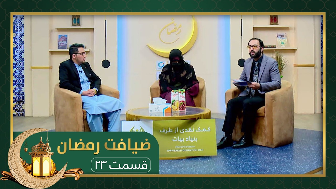 ضیافت رمضان: ویژه برنامۀ افطاری با داکتر شمس شیردل - قسمت ۲۳