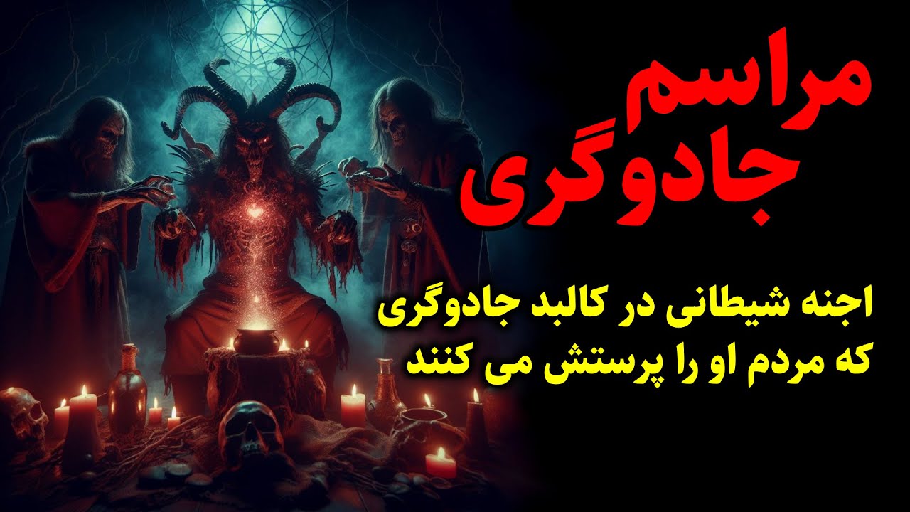 مراسم جادوگری | اجنه شیطانی در کالبد جادوگری که مردم او را پرستش می کنند
