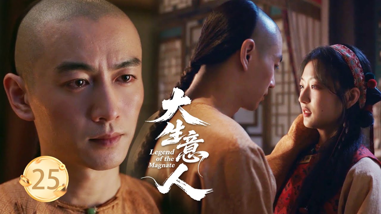 【大生意人EP25】誤會解除！公主終於明白古平原的心意，兩人互相傾訴愛意甜蜜結婚！#大生意人 #陈晓 #孙千  #朱亚文 #向涵之
