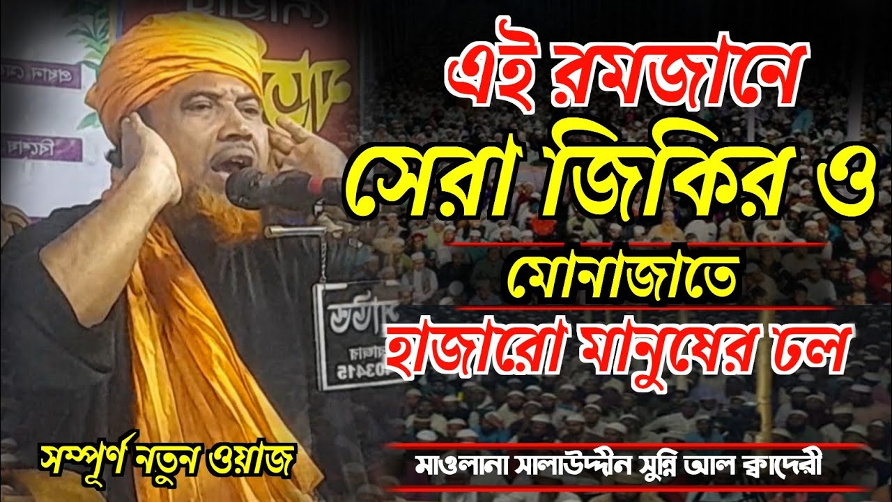 এই রমজানের সেরা জিকিরে সামা ও মোনাজাত। মাওলানা সালাউদ্দীন সুন্নি আল ক্বাদেরী। new waz। Salauddin 