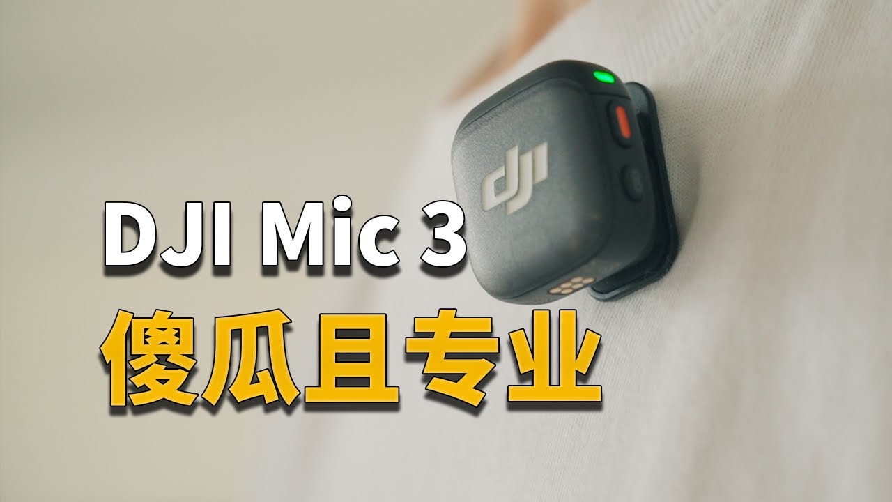 【彧体验】它怎么做到又傻瓜又专业的？DJI Mic 3体验