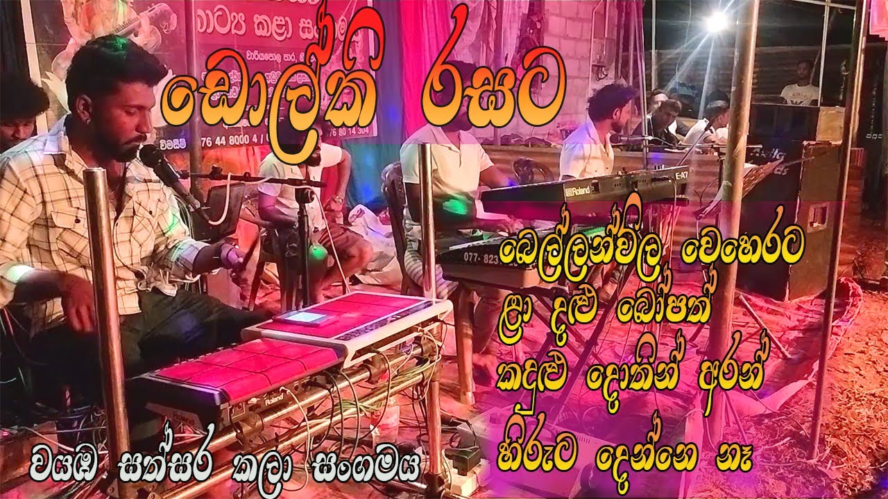 ඩොල්කි රසට සිංදු | Wayamba Sathsara
