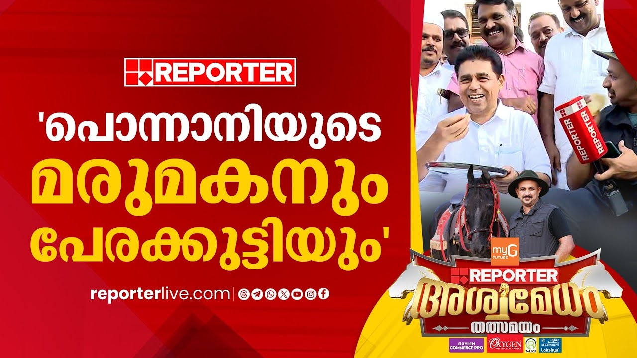 'തെരഞ്ഞെടുപ്പാണിത്, വ്യക്തിപരമായ വോട്ട് ആര്‍ക്കുമില്ല' | K S Hamza | Reporter Aswamedham