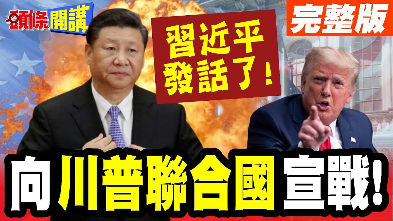 習近平向