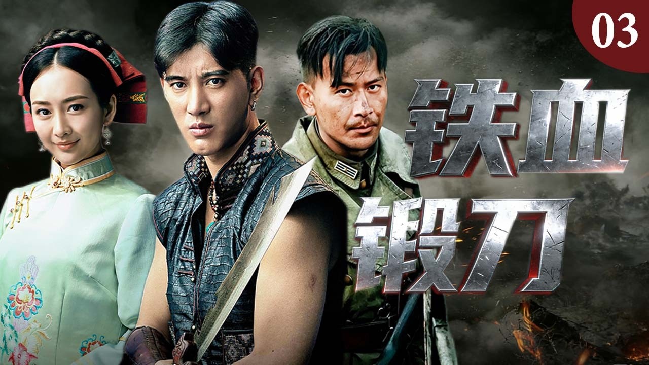 【2026熱血抗日劇】鐵血鍛刀03 | 雲南山寨小夥逆襲成部隊統帥，帶領民族部隊血洗鬼子老窩！#中国电视剧 #抗日
