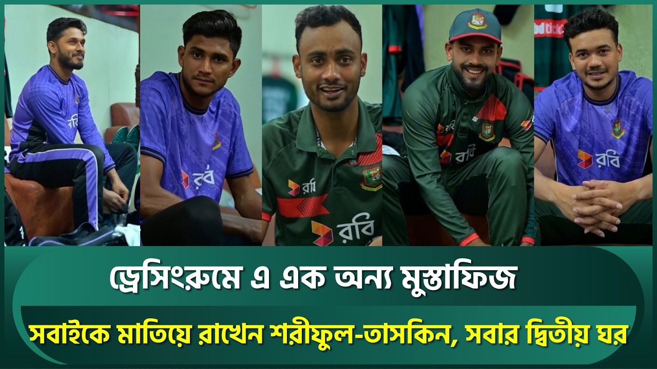 ড্রেসিংরুমে এ এক অন্য মুস্তাফিজ; সবাইকে মাতিয়ে রাখেন তাসকিন-শরিফুল, ড্রেসিংরুম সবার দ্বিতীয় ঘর |