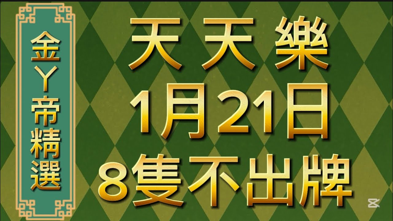 1/21   天天樂⚜️金ㄚ帝⚜️精選 8 不出號碼