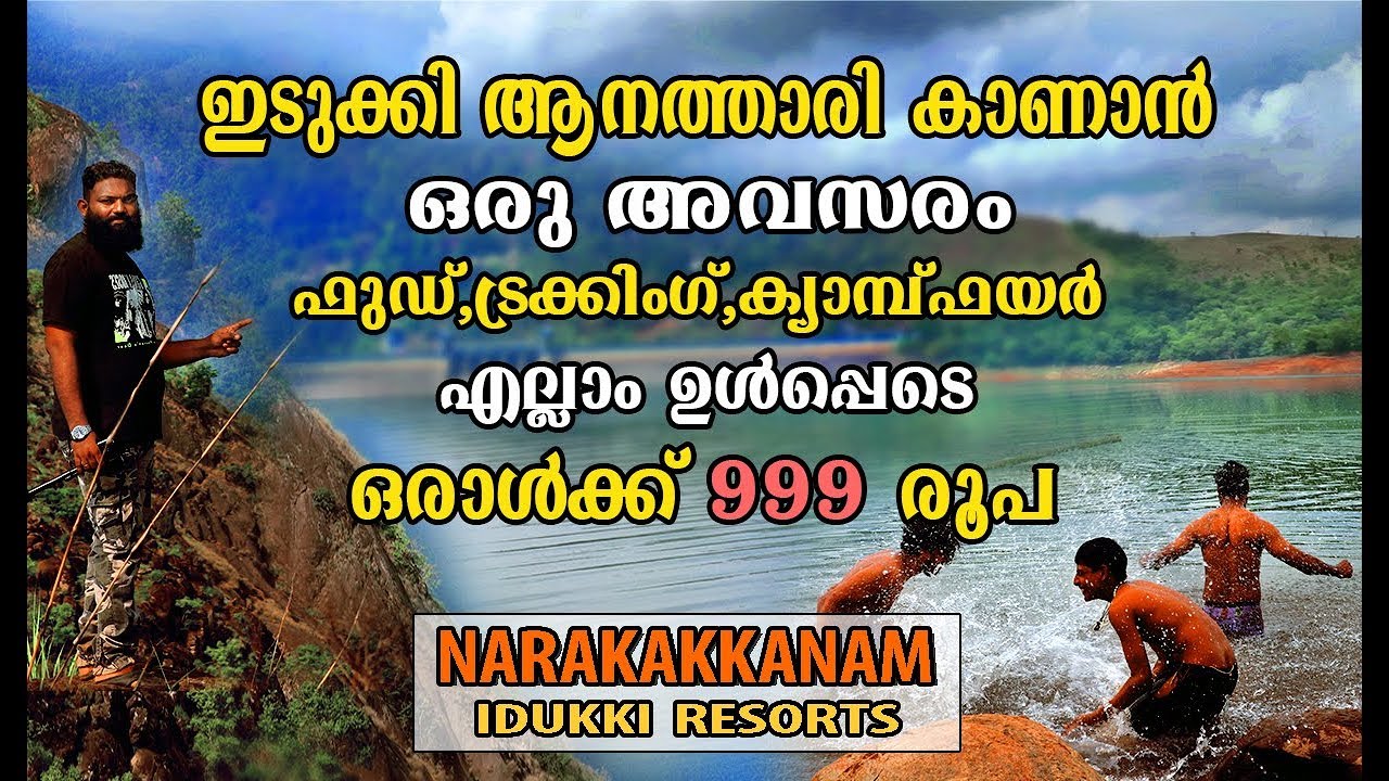 Narakakkanam idukki resorts ഇവിടെ എല്ലാം ഉൾപ്പെടെ ഒരാൾക്ക് 999 രൂപ മാത്രം