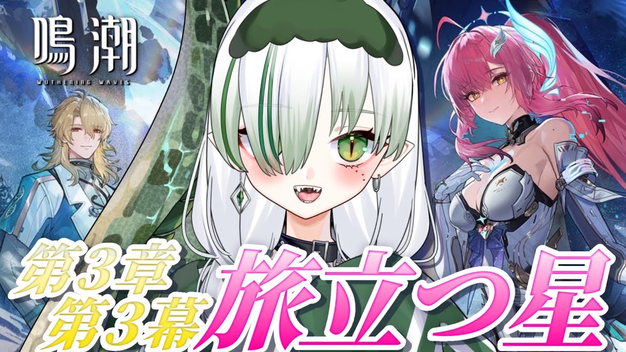 【 #鳴潮 / 完全初見 】アプデきたあああああ！第３章第3幕 読んで遊んでいく！🐊┊#VTuber #わぬ太