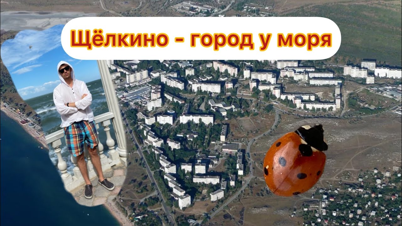 Щелкино-город у моря! Бухты Азовского моря, ярмарка, дороги, магазины.