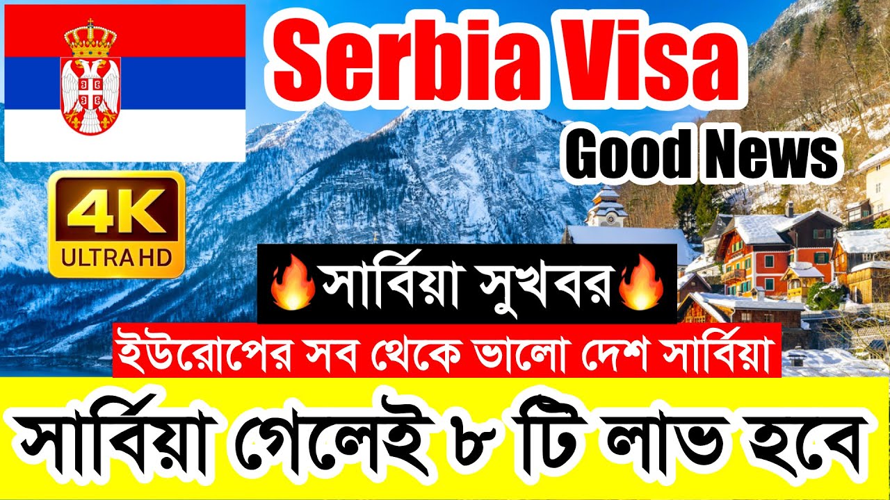 Serbia✅সার্বিয়া গেলে আপনি ৮ টি লাভ করতে পারবেন এখন || Serbia🔥 Work Visa New Update 2026