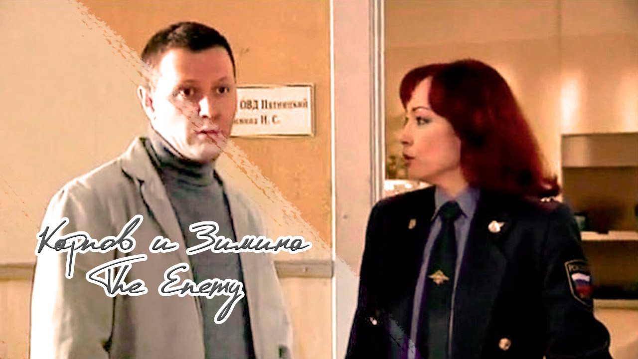 Карпов и Зимина |  The Enemy
