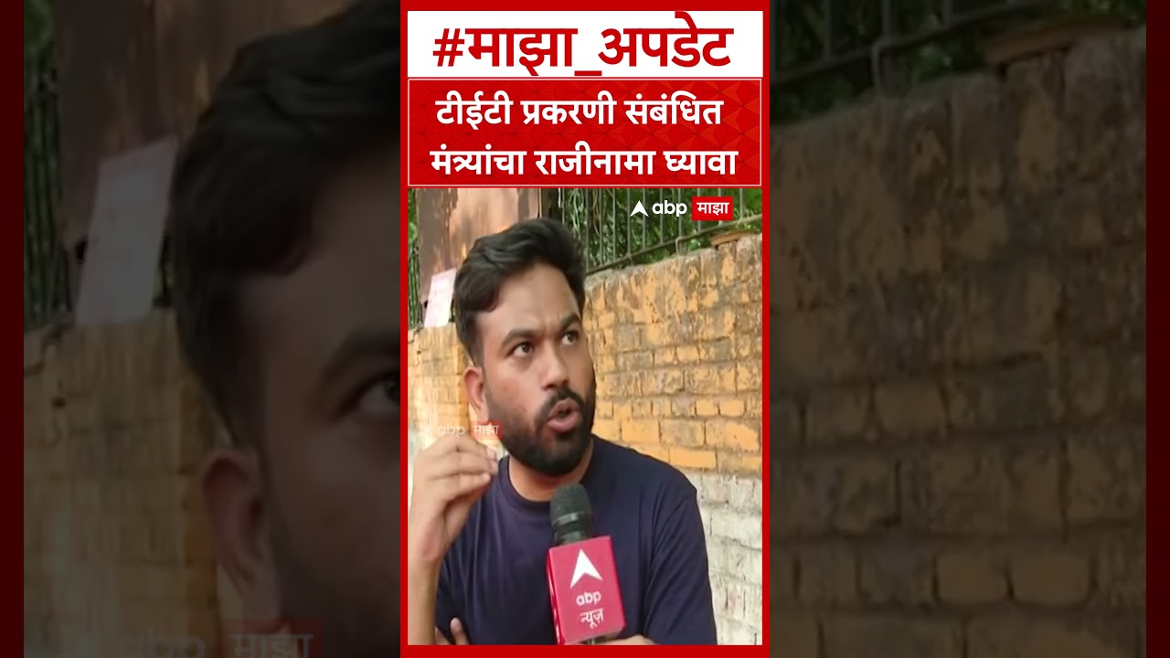 abhijeet dipke On TET Paper leak : टीईटी प्रकरणी संबंधित मंत्र्यांचा राजीनामा घ्यावा