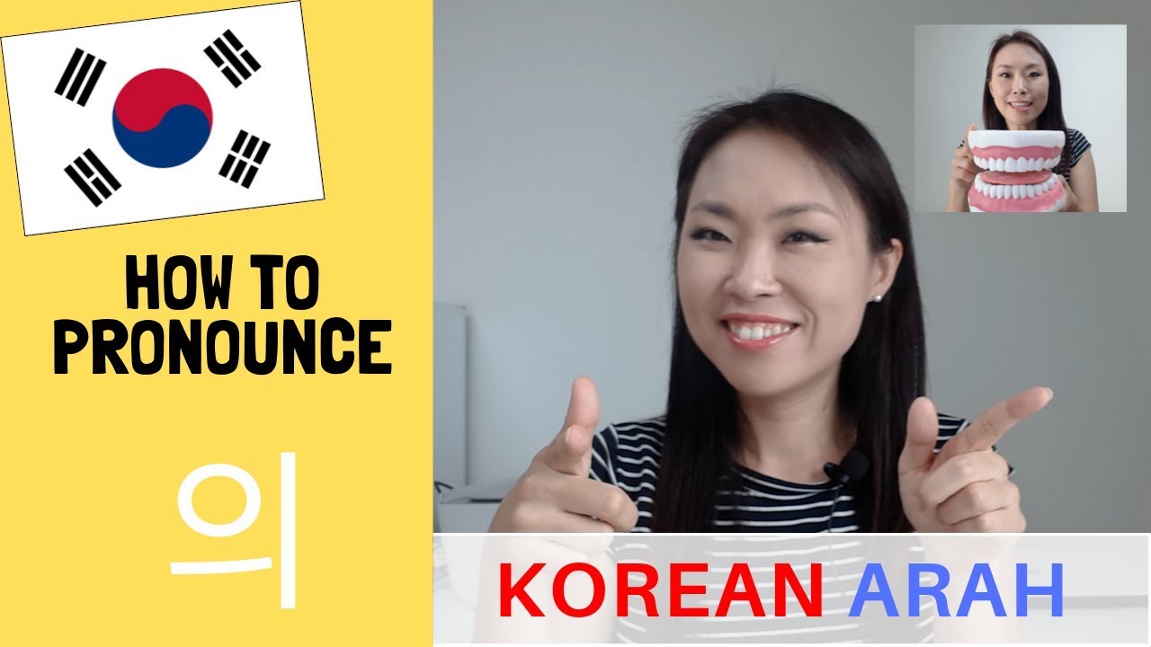 How to Pronounce 의 ui | Korean Compound Vowel | Korean Pronunciation  한국어이중모음 '의' 발음