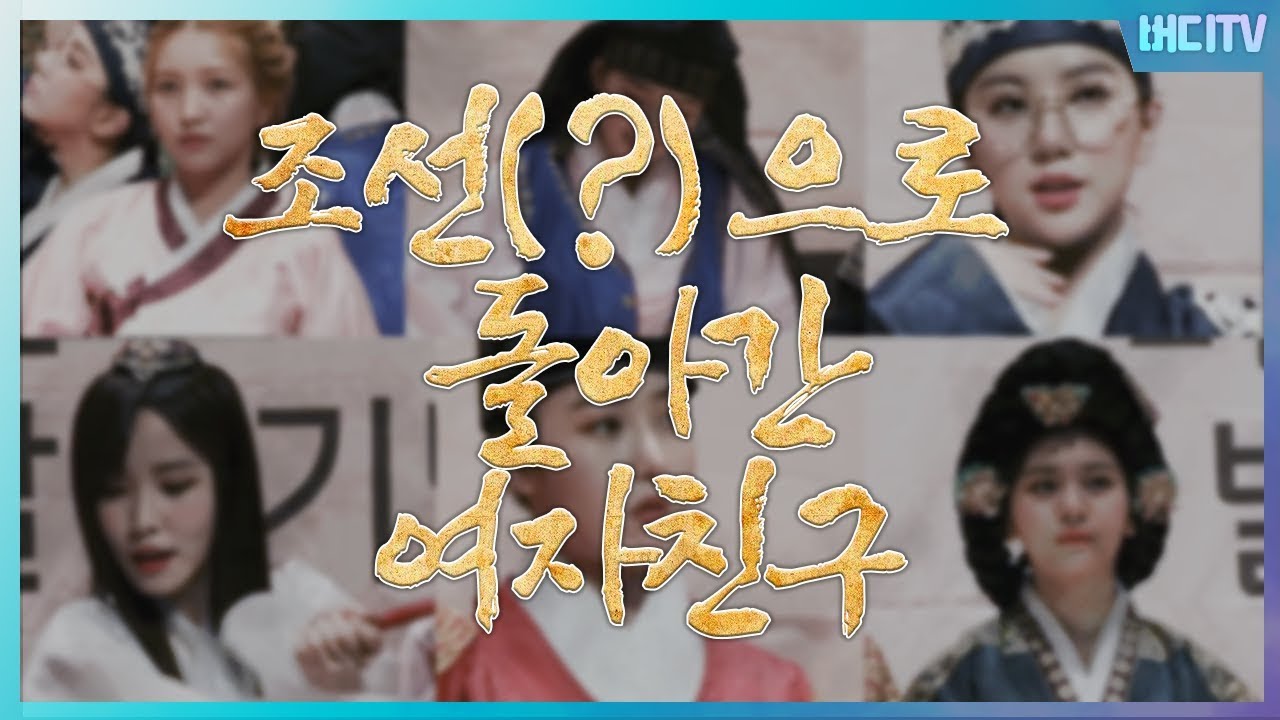 [여자친구] 조선(?)으로 돌아간 여자친구 팬사인회