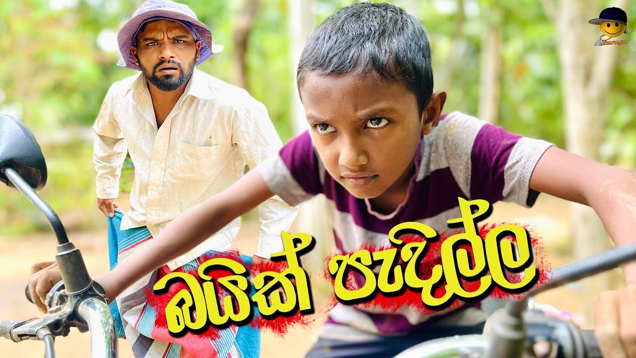 🤣 බයික් පැදිල්ල 🤣 | Baik pedilla - attaraya / ඇට්ටරයා #srilanka #comedy #trending #funny