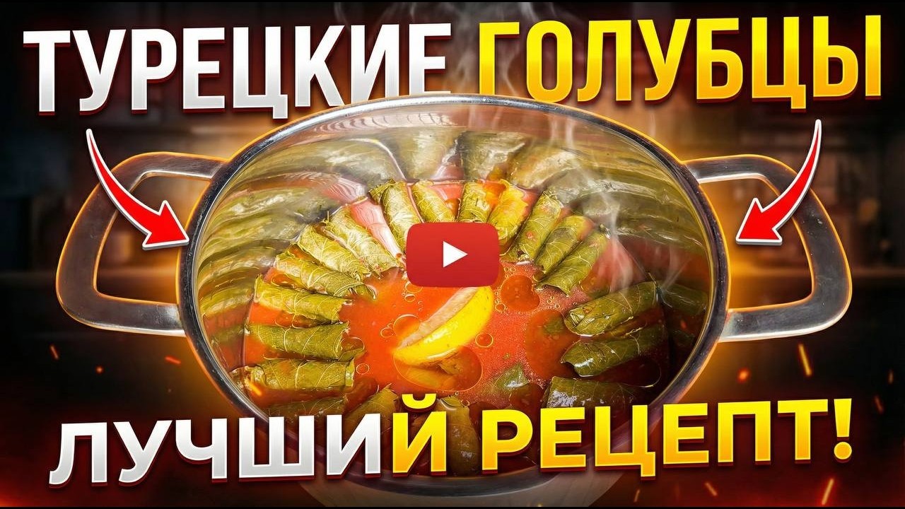 Yaprak Sarma! Turkish sarma!  Турецкий сарма — долма!