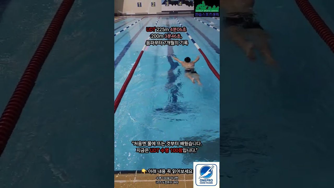 UDT 수영 100점.음파부터 시작해 7개월, 주 2회 훈련.225m 4분06초 → 200m 3분46초.의지가 아니라 순서와 기준이 만든 결과입니다.