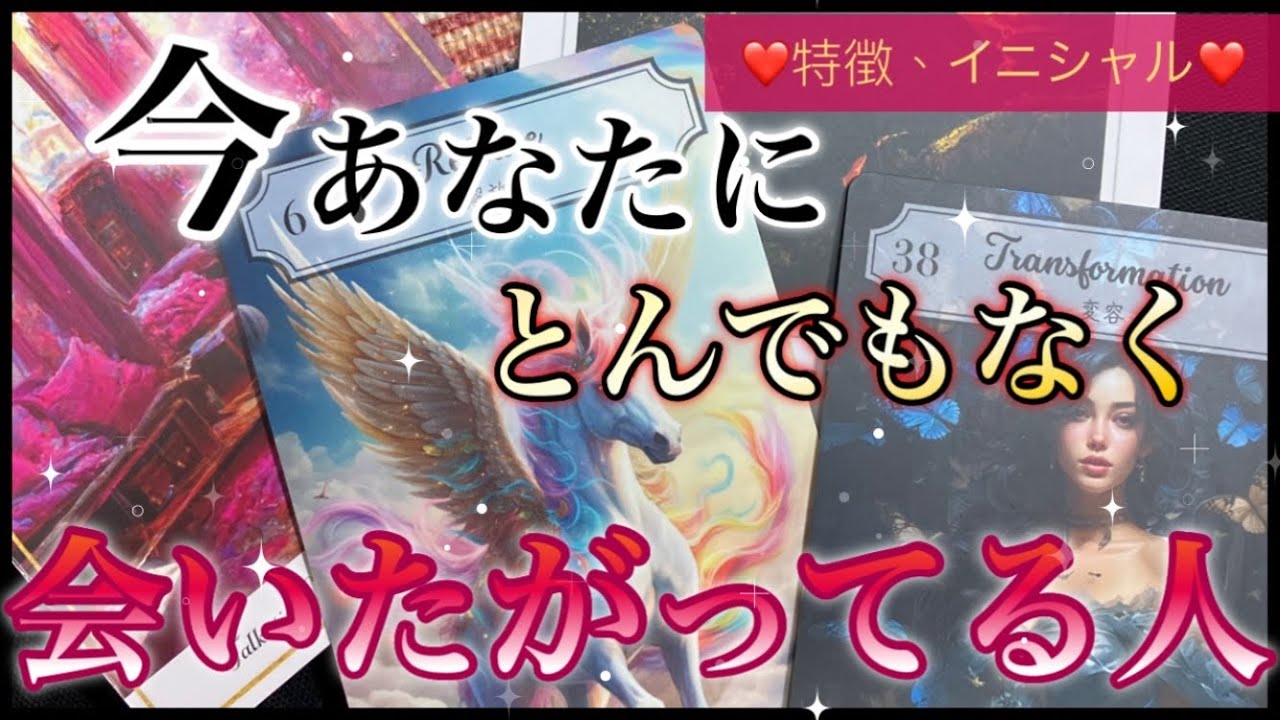 ❤️とてつもなく会いたがってるお相手様❤️