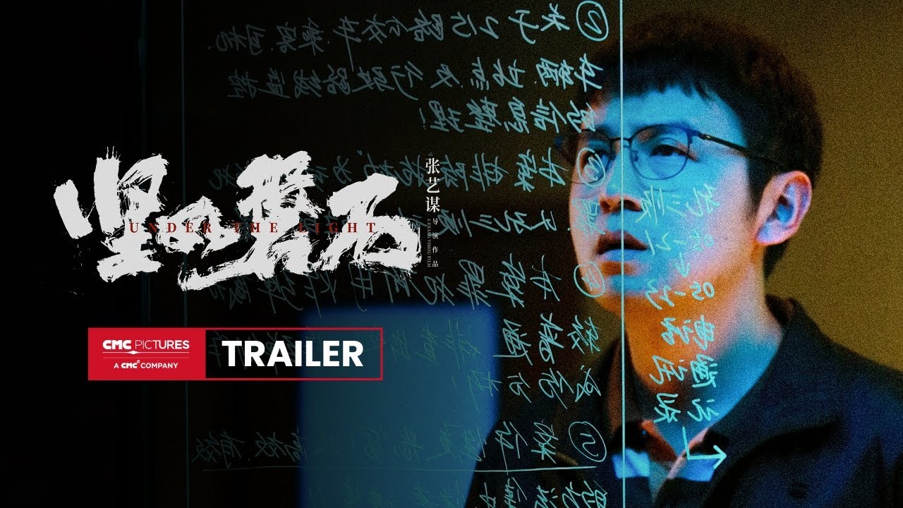Under The Light International Trailer｜《坚如磐石》国际预告
