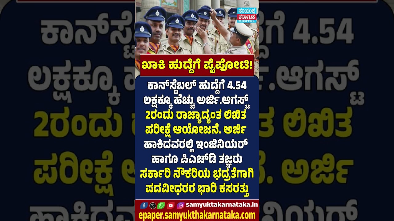 Race for Khaki! Over 4.54 Lakh Apply for Karnataka Police Constable Posts | Samyukta Karnataka #news