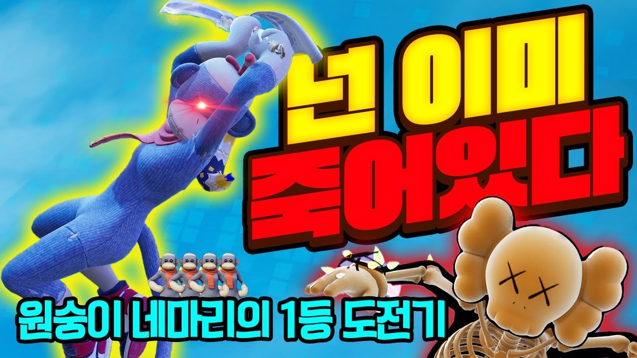 원숭이 네마리의 챕터6 1등 도전기 [포트나이트 빌드제로]