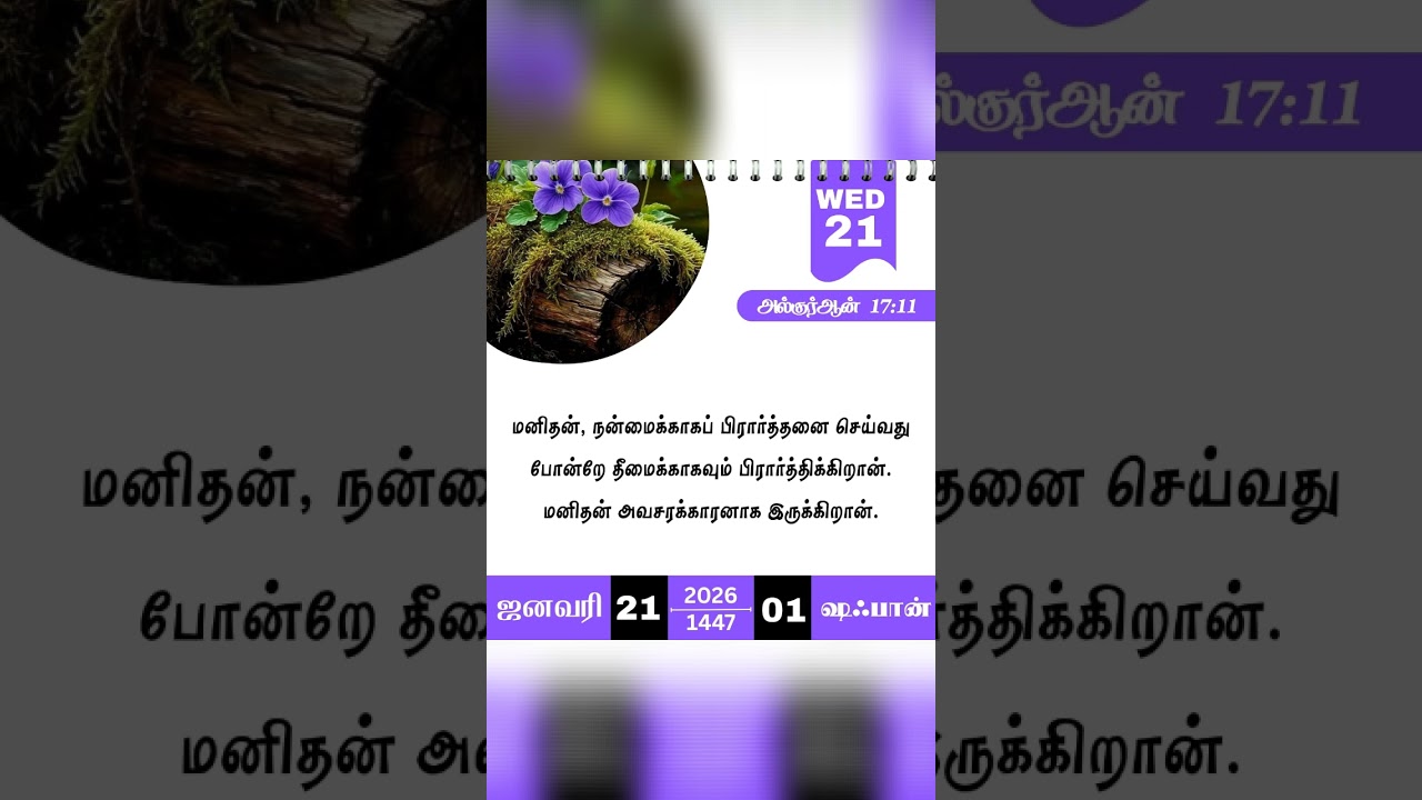 ஹிஜ்ரி calendar (21 Jan 2026) in tamilnadu 