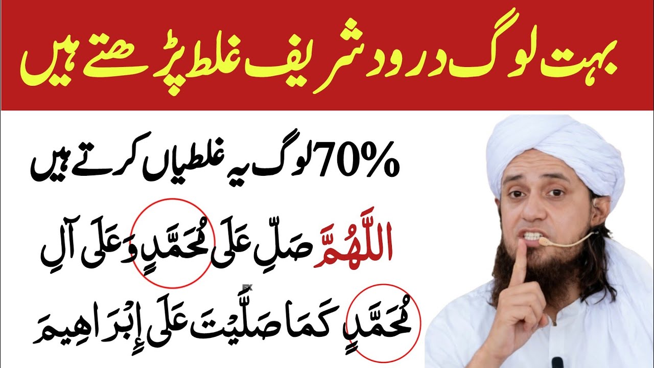 70% Log Durood Shareef Mein Ye GalatiKarte Hain |learn durood Sharif |MuftiTariq Masood Bayan studio