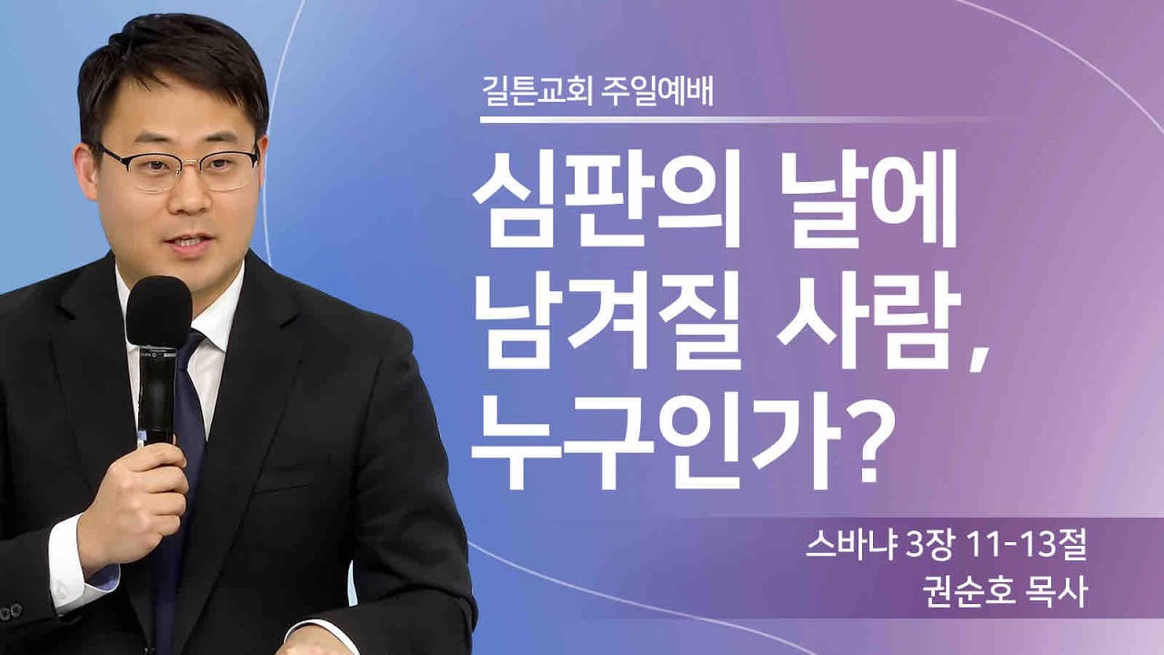 길튼교회 주일예배 | 심판의 날에 남겨질 사람, 누구인가? | 권순호 목사 | 2026/03/22
