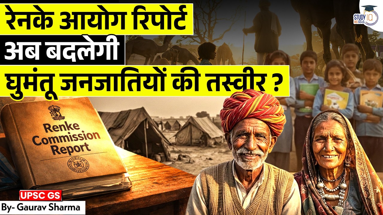 Renke Commission से SEED Scheme तक | विमुक्त और घुमंतू जनजातियों पर खास रिपोर्ट | STUDYIQ IAS