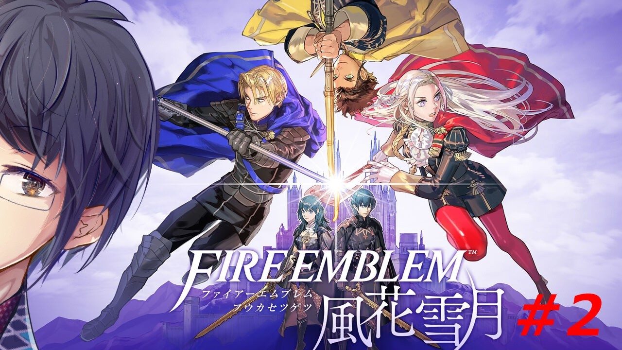 【ゲーム配信】ファイアーエムブレム風花雪月 #2