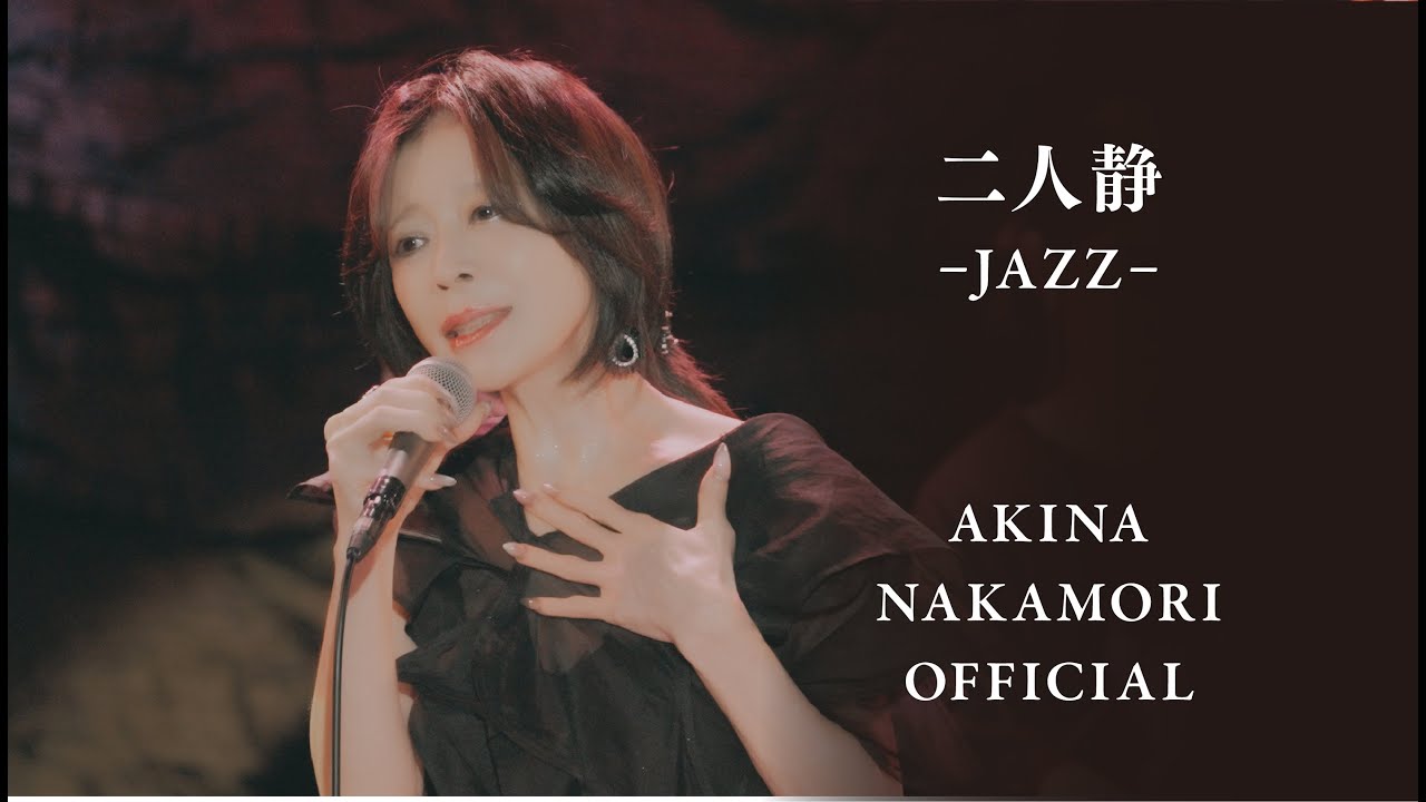 【公式】中森明菜「二人静 -JAZZ-」　AKINA NAKAMORI