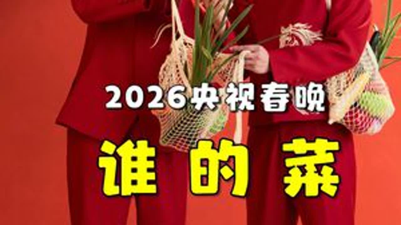 央视春晚 谭湘文 徐浩伦 谁的菜 #谭湘文 #徐浩伦 #漫才兄弟 #喜剧 #看一遍笑一遍