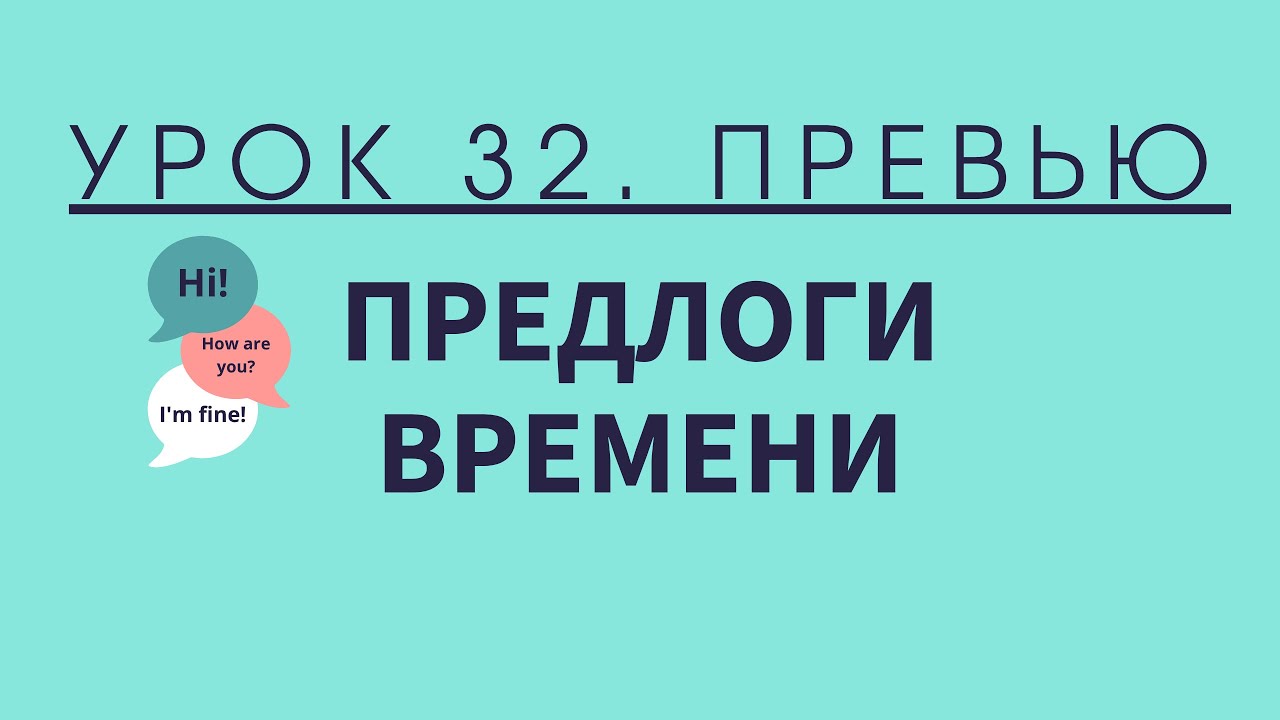Урок 32. Предлоги времени — превью