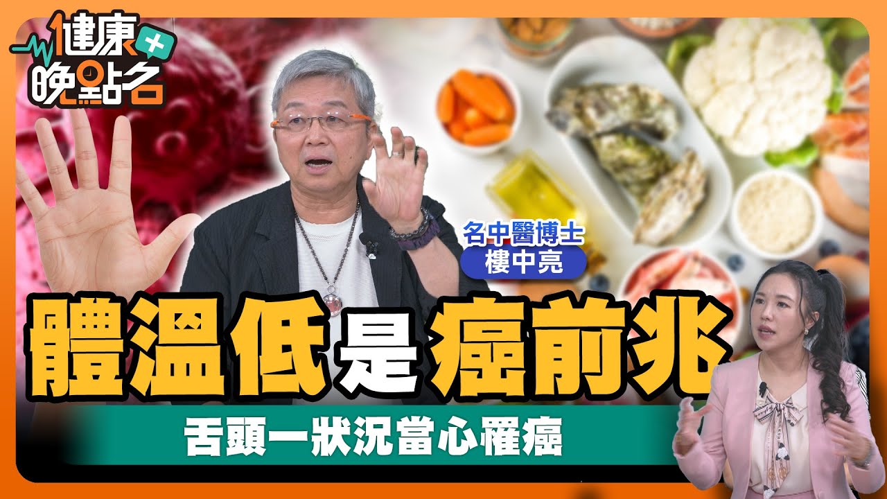 癌症4個月消失...撲滅癌細胞必備蛋白質！｜超完美排毒秘方！拍膽經+超級水果舒壓解瘀✨！三週狂甩體內脂肪🍳｜名中醫博士 樓中亮【健康晚點名】EP49健康管理師珮薰 全集