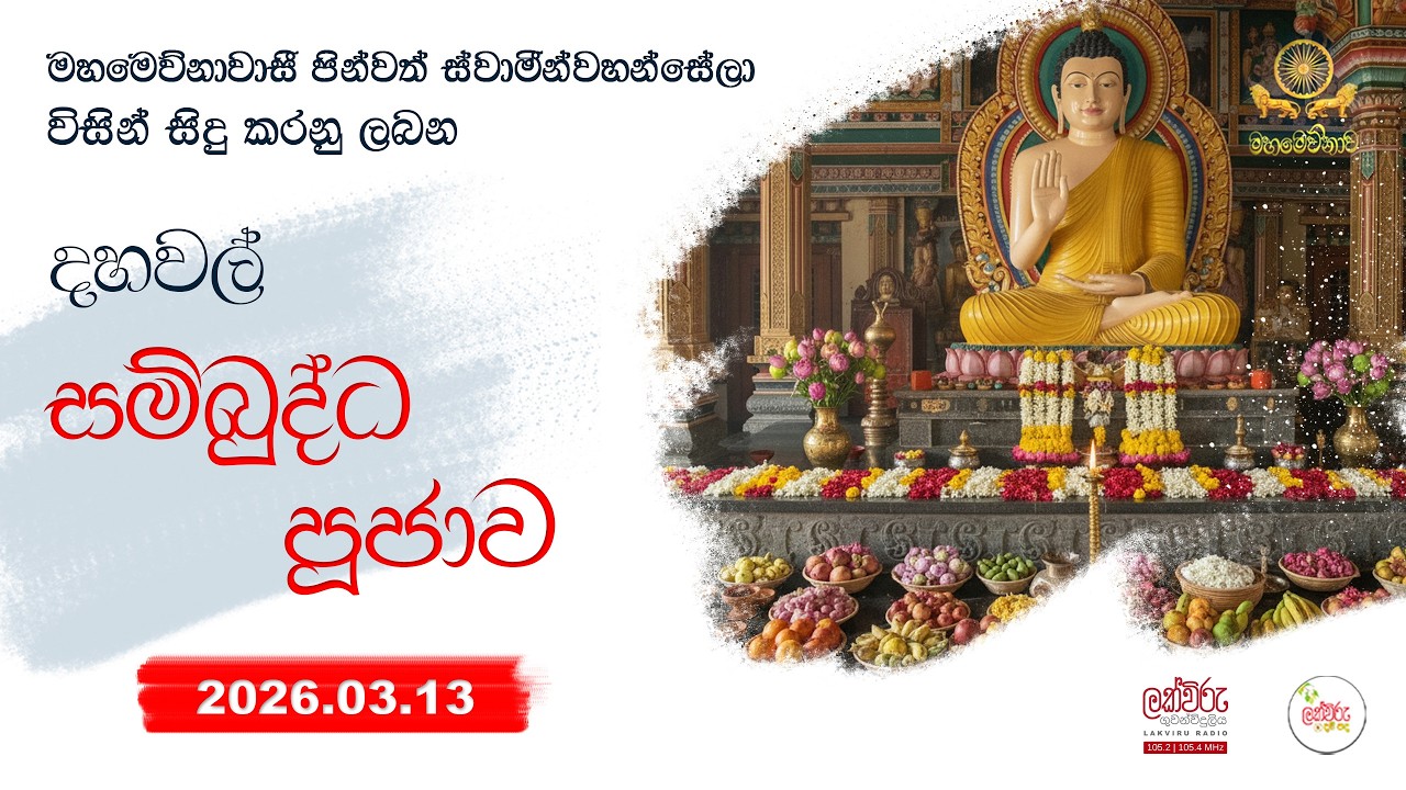 දහවල් සම්බුද්ධ පූජාව | 2026.03.13 | 11.00 AM