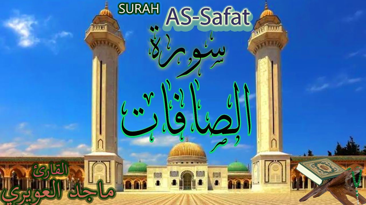 [سورة الصافات] كاملة برواية _حفص + نافع_ الشيخ ماجد العويري