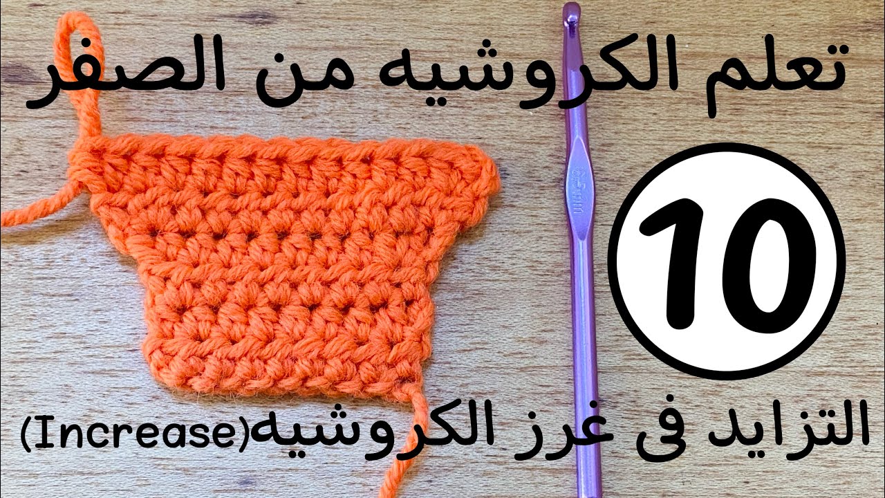 سلسلة تعلم الكروشيه من الصفر/الدرس10/التزايد فى غرز الكروشيه/How to crochet/lesson10/increasing