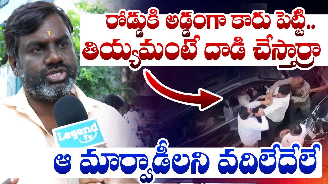దళితుడిపై మార్వాడీల దౌర్జన్యం || Monda Market Daliths vs marwadis || LegendTv