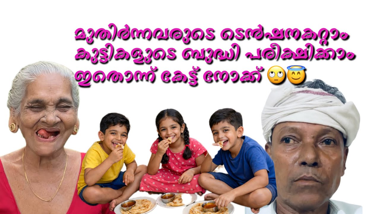 ടെൻഷൻ അകറ്റാം ഇതൊന്ന് കേട്ട്നോക്ക് 😇🙄 #malayalamquestions #nostalgia #malayalam #video #nadan #viral