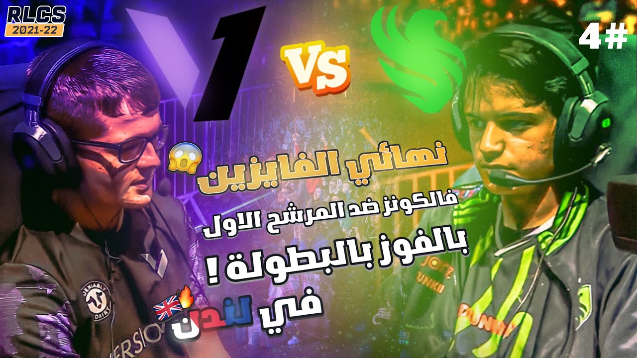 اكثر مباراة وترتني ببطولة العالم! 😨 - فالكونز ضد فيرجن1 | روكيت ليق ~ Falcons vs Version1