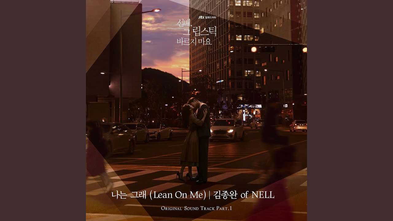 나는 그래 (Lean On Me)