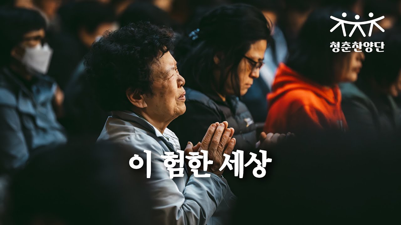 이 험한 세상 [청춘찬양단]