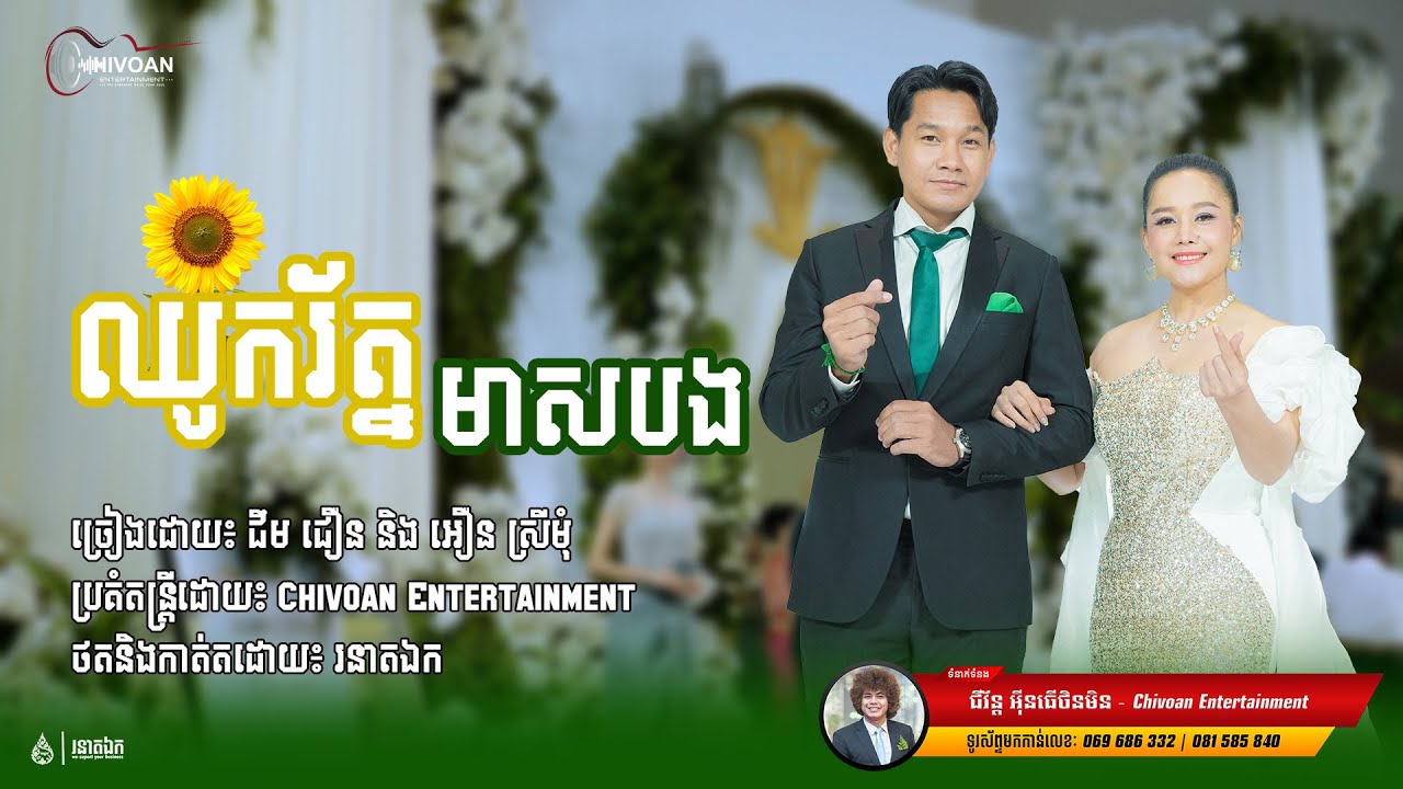 ឈូករ័ត្នមាសបង l ជឹម ជឿន ft អឿន ស្រីមុំ l Chivoan Entertainment