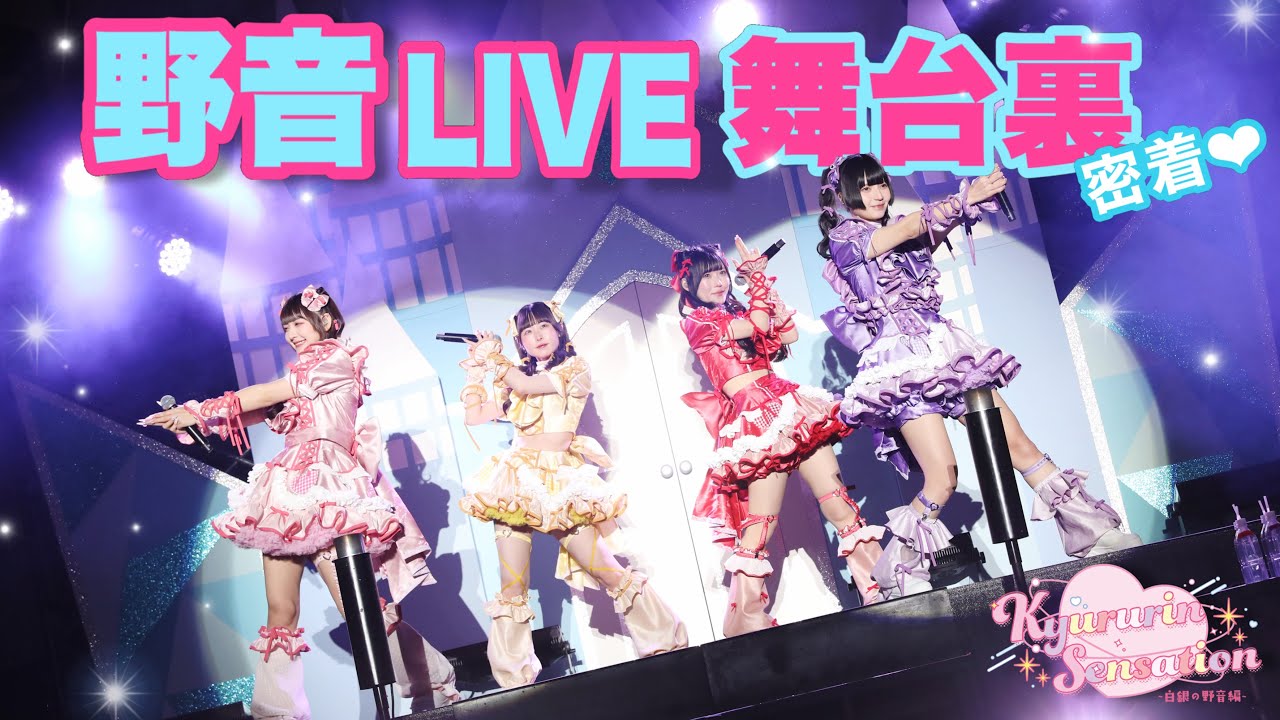 4周年記念ワンマンライブ@日比谷公園大音楽堂「Kyururin Sensation~白銀の野音編~」Behind (2025.01.25)