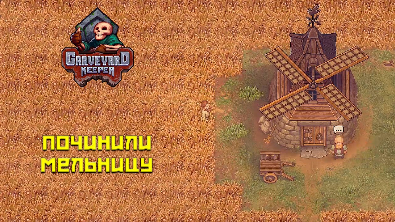 Graveyard Keeper #20 Ремонтируем мельницу!