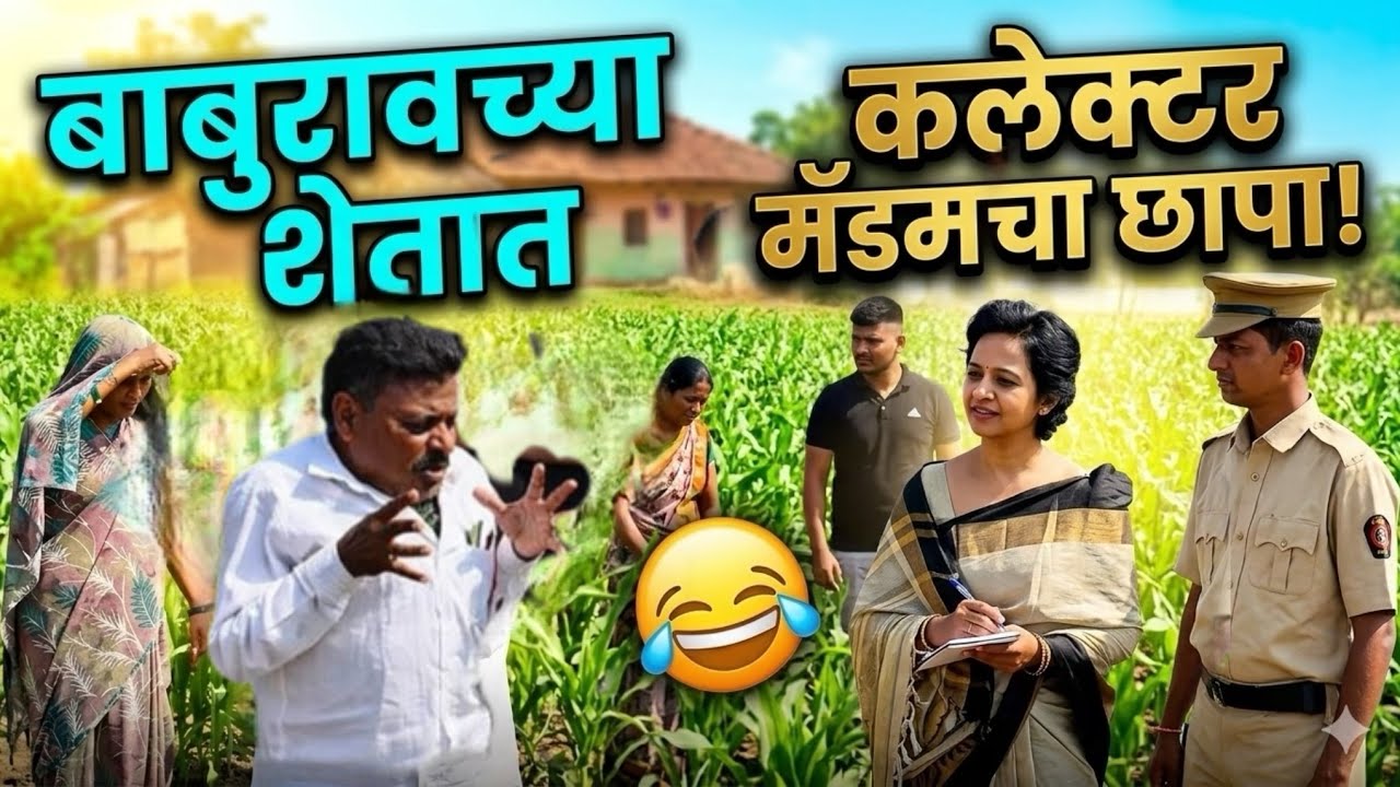 बाबुरावसाठी कलेक्टर मॅडम शेतात #गावगाडाकॉमेडी #कॉमेडी #marathi #गावाकडचीकॉमेडी #trending #viralvideo