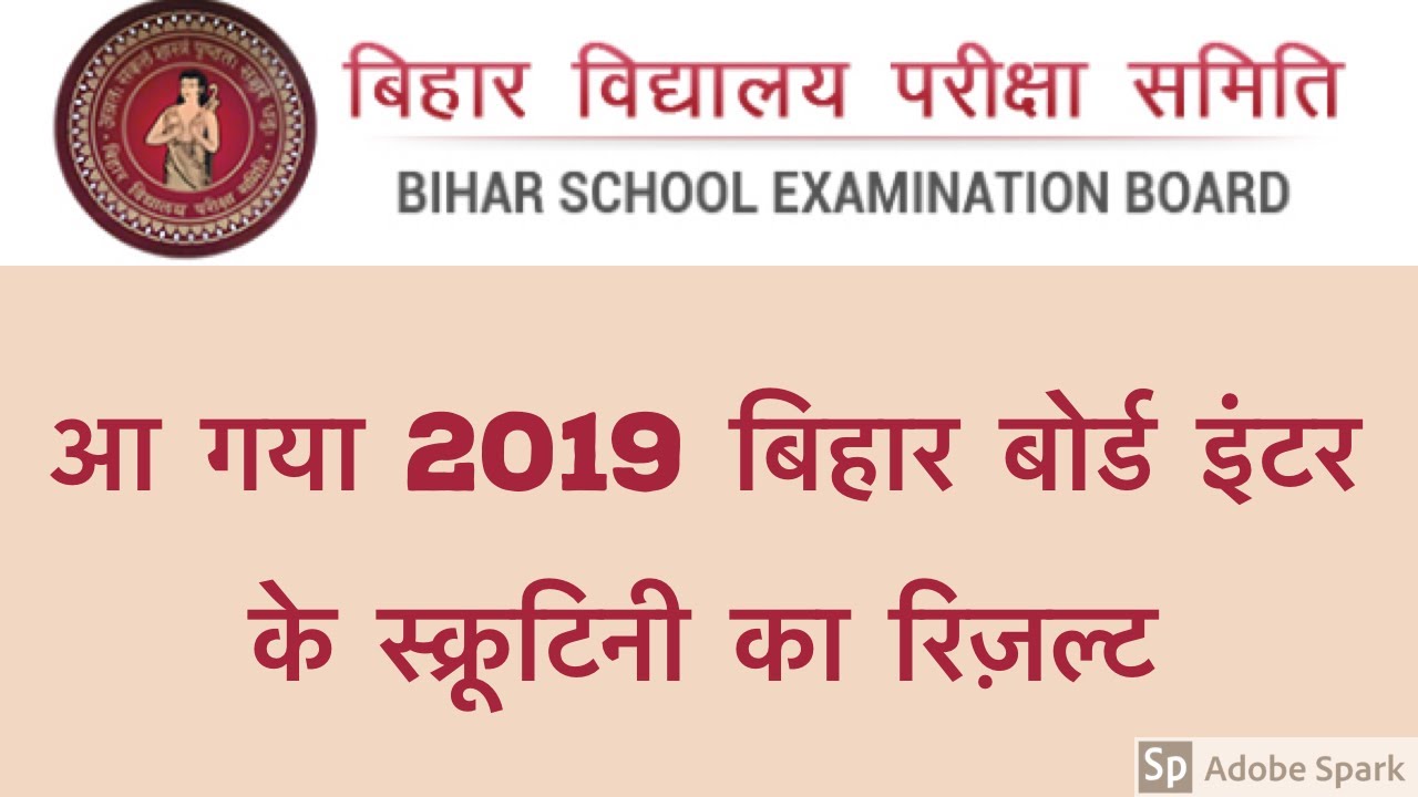 Bihar Board Inter Scrutiny result 2019 declared | बिहार बोर्ड इंटर के स्क्रूटिनी का रिज़ल्ट निकल गया