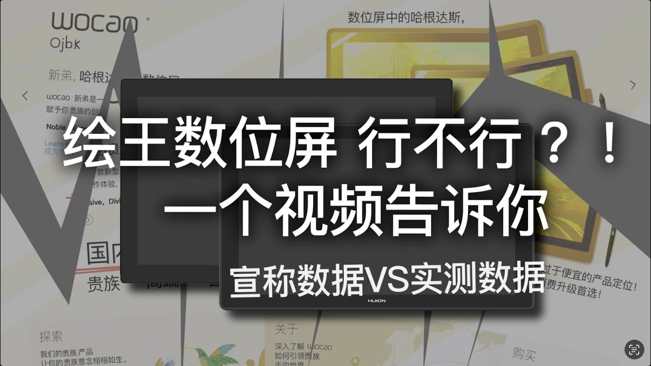【数位屏评测】绘王数位屏，Wacom数位屏，三款屏幕详细评测！PentabletReview！Huion Kamvas Pro 24，Wacom Cintiq 22 HD